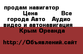 продам навигатор Navitel A731 › Цена ­ 3 700 - Все города Авто » Аудио, видео и автонавигация   . Крым,Ореанда